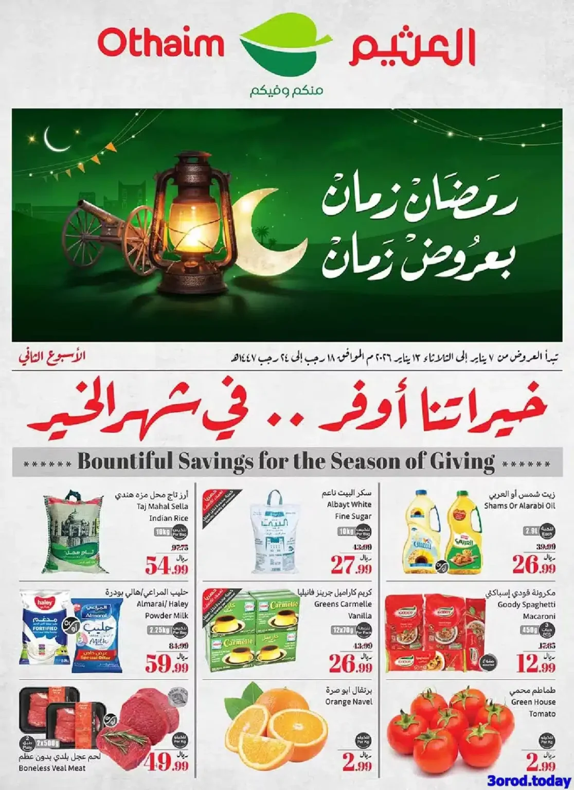 عروض العثيم الاسبوعية الاربعاء 18 رجب 1447هـ | رمضان زمان بعروض زمان