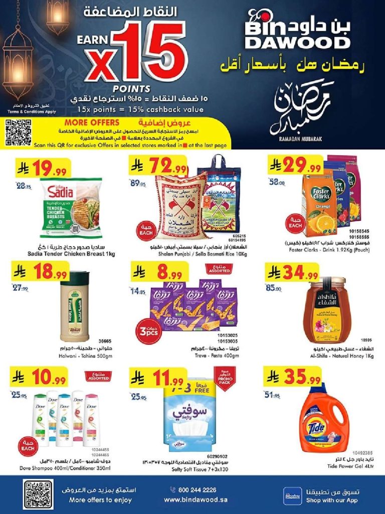 عروض بن داود الاسبوعية جميع الفروع الاربعاء 9 شعبان 1447هـ رمضان هل باسعار اقل