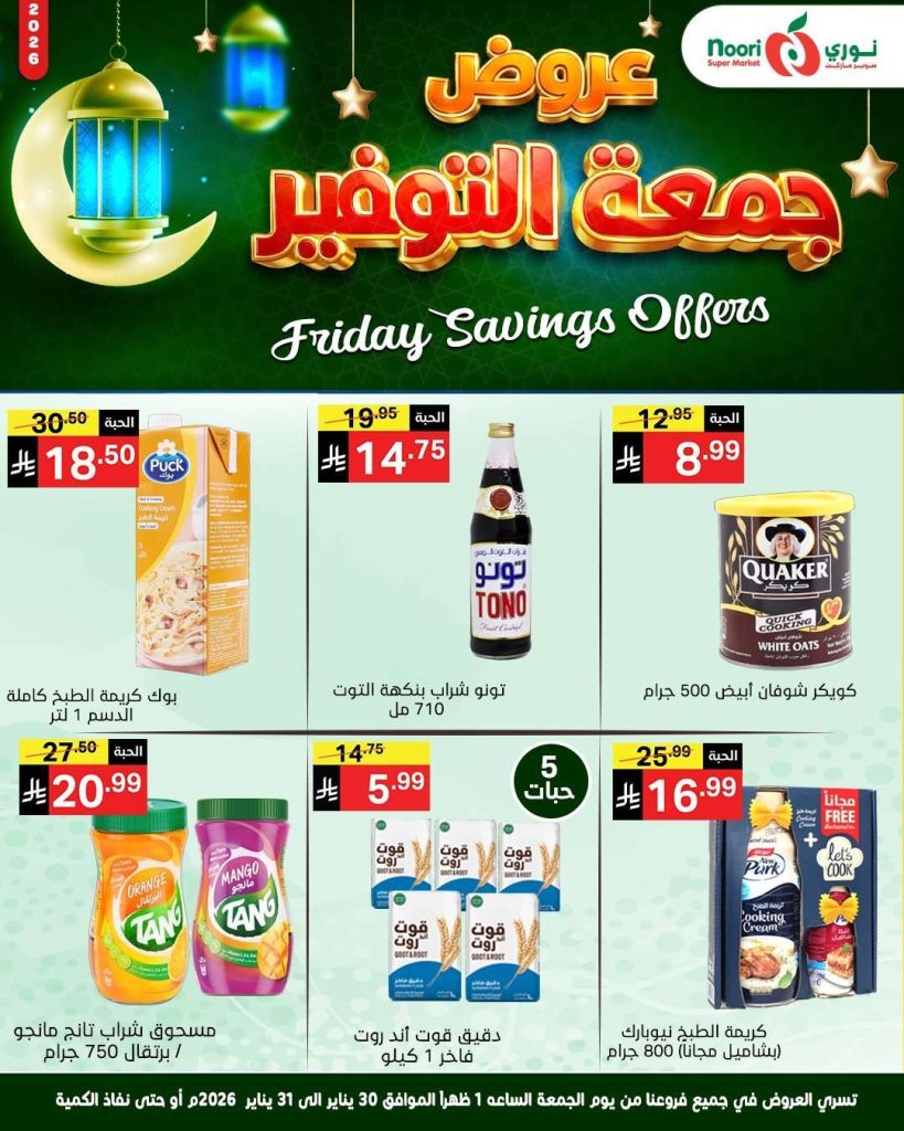عروض نوري هايبر ماركت الويكند الجمعة 30-1-2026 لمدة يومان