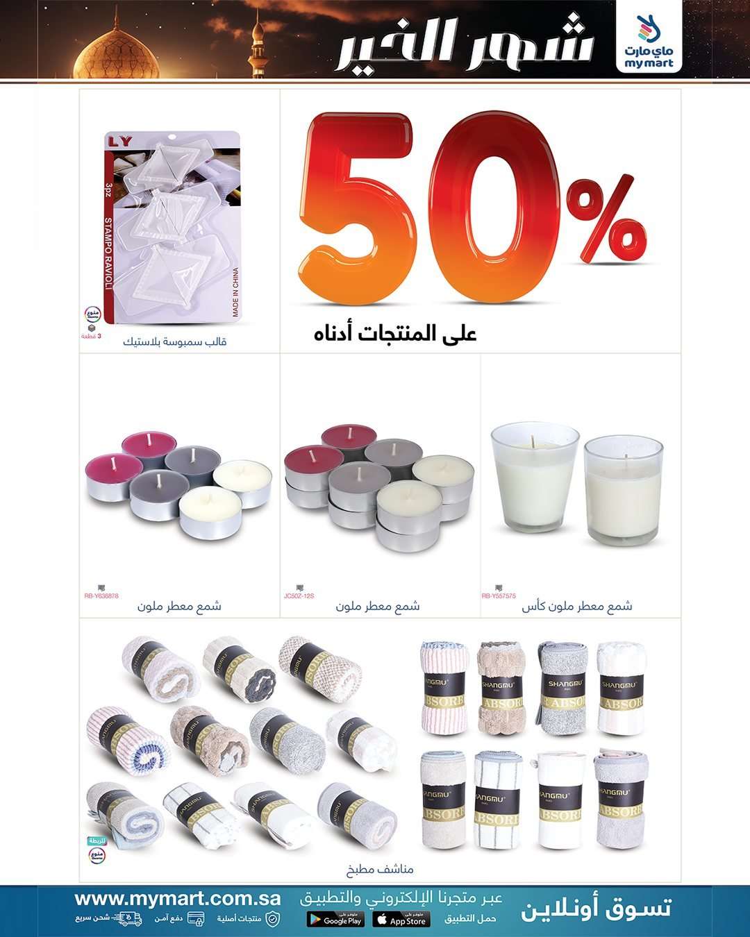 fKVVjo - عروض ماي مارت الاسبوعية الاحد 6 شعبان 1447هـ - شهر الخير