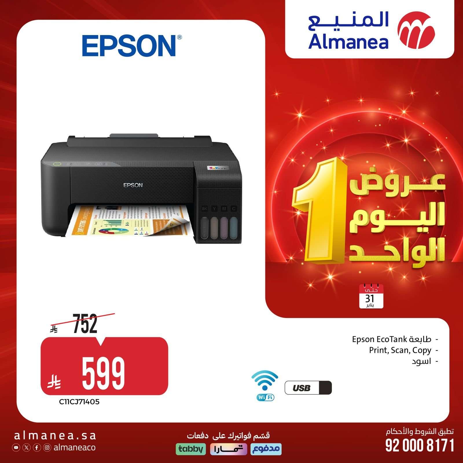 gnToV0 - عروض المنيع السبت 31 يناير 2026 - 11 شعبان 1447هـ اليوم الواحد