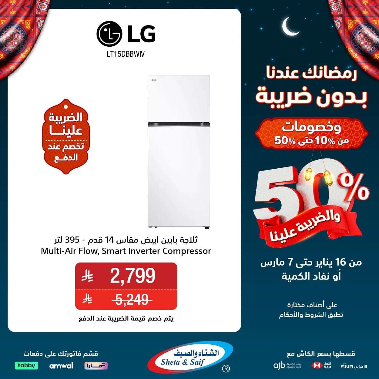 hjTbyc - عروض الشتاء و الصيف حتي السبت 7 مارس 2026 - رمضانك عندنا بدون ضريبة