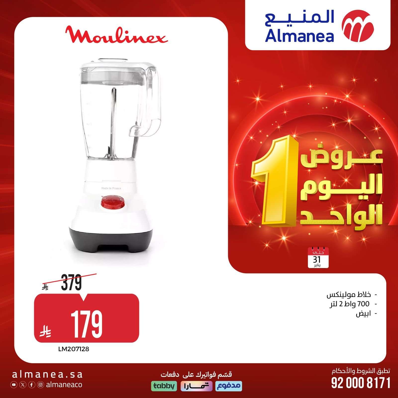 hw1Ypt - عروض المنيع السبت 31 يناير 2026 - 11 شعبان 1447هـ اليوم الواحد