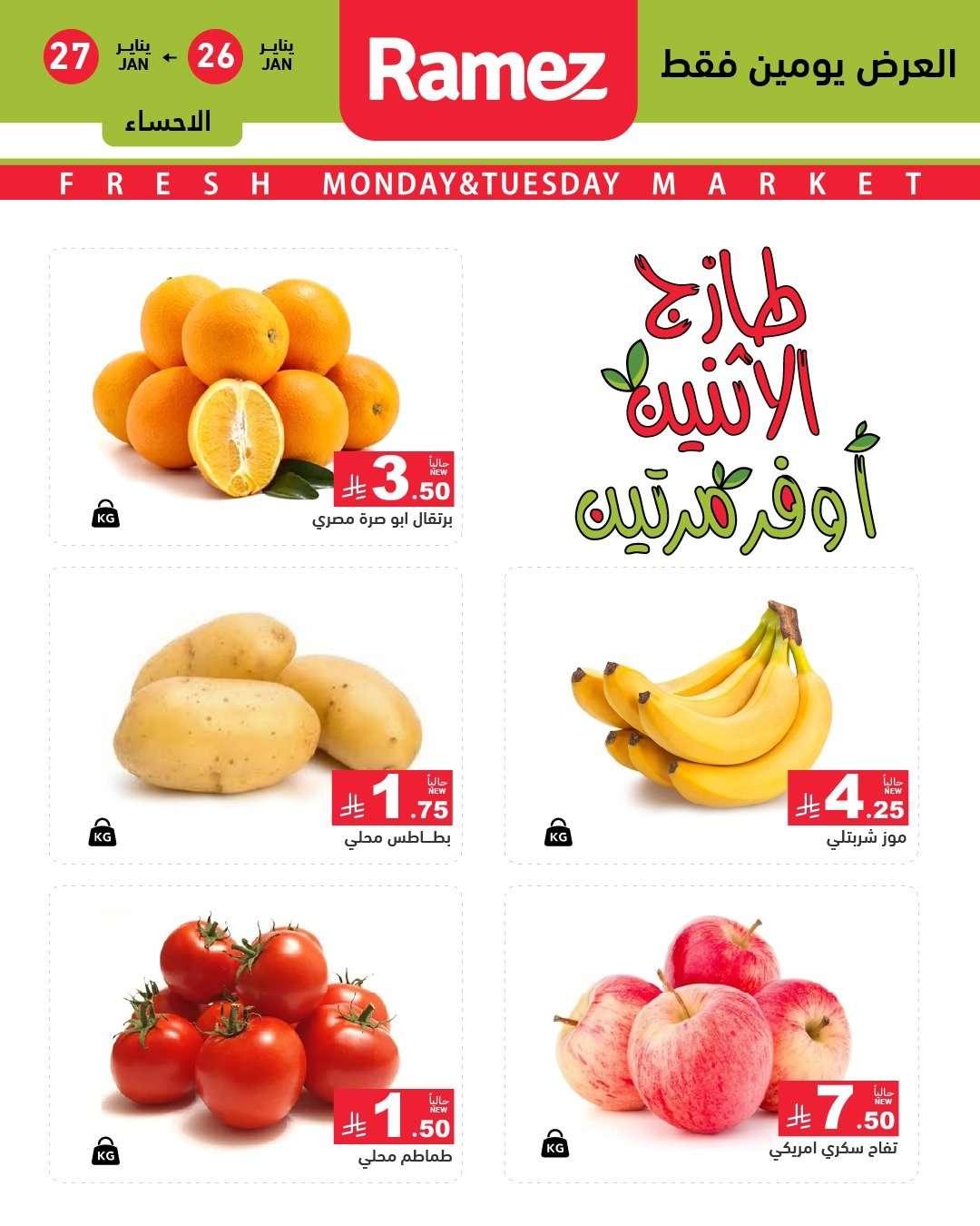 iG0ir5 - عروض اسواق رامز المنطقة الشرقية الطازج الاثنين 26/1/2026 لمدة يومان