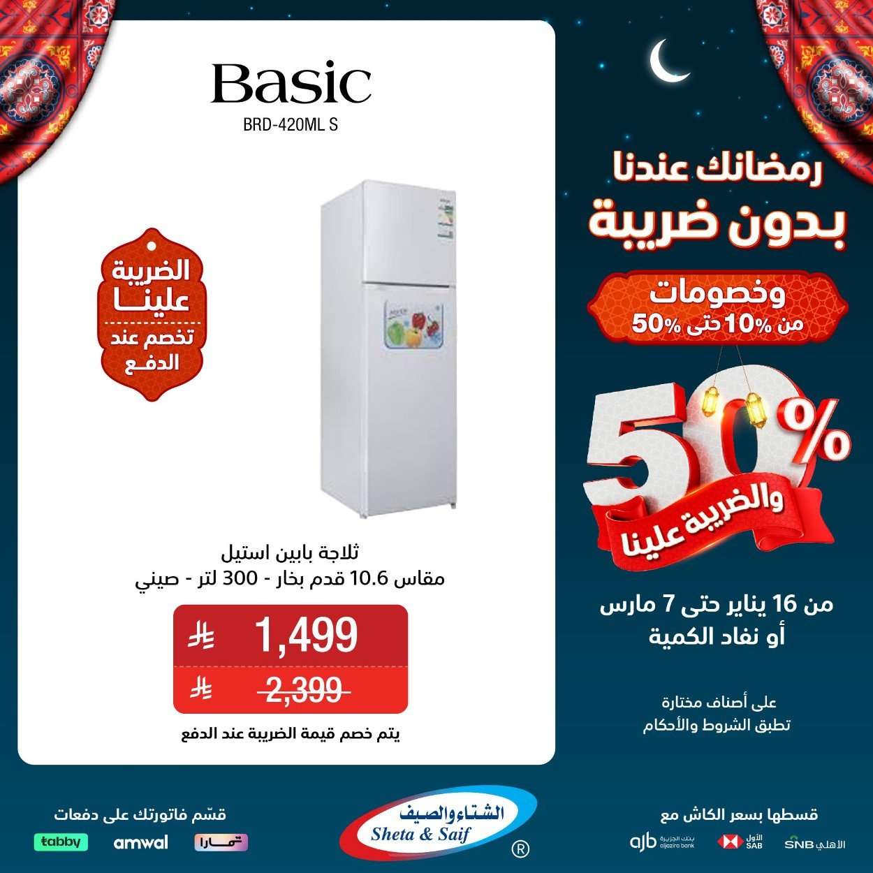 iTD9iI - عروض الشتاء و الصيف حتي السبت 7 مارس 2026 - رمضانك عندنا بدون ضريبة