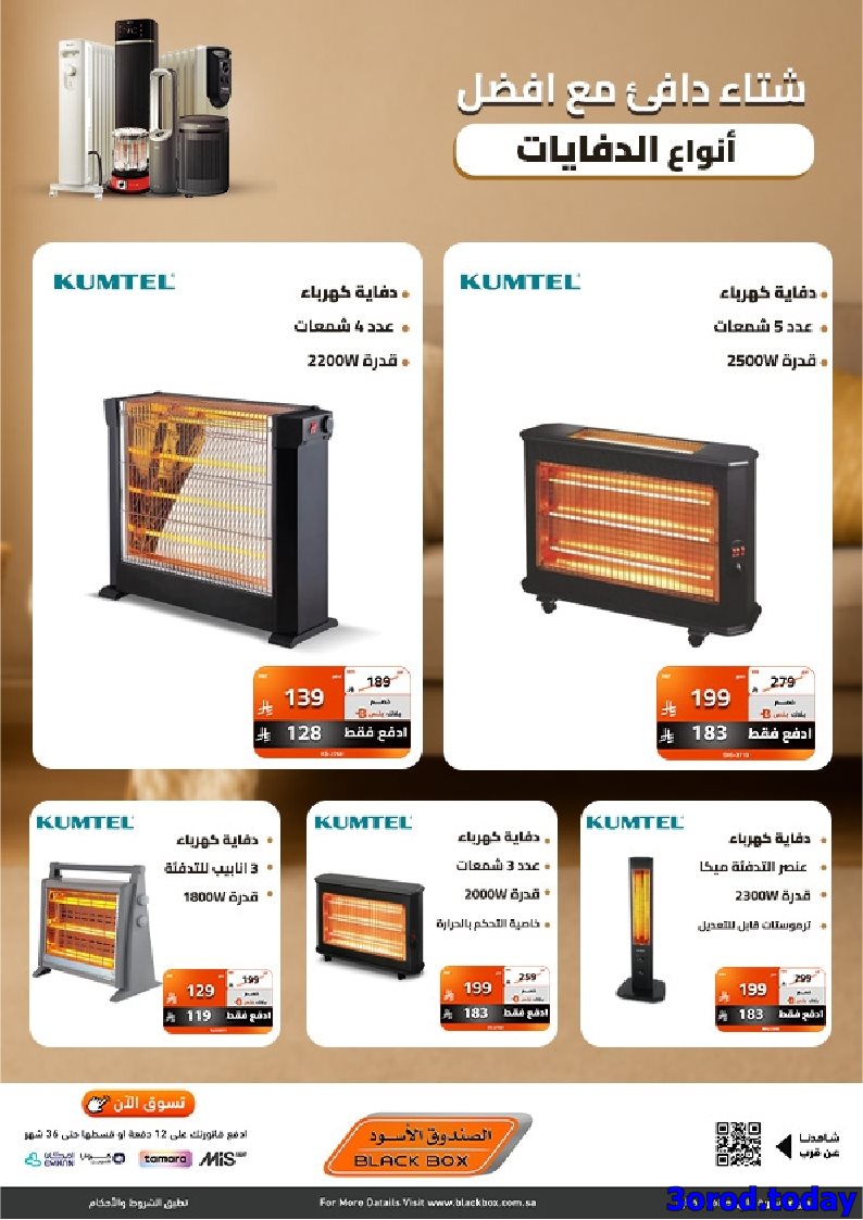 img010d0a269faf1e3342516369833b2cf0 - عروض الصندوق الاسود علي انواع الدفايات - دفي اجوائك من اول يوم