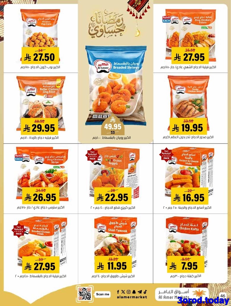 img021f3c487848cc0eec6a4928ca63ce5c - عروض اسواق العامر الاسبوعية صفحة واحدة السبت 28 رجب 1447هـ رمضانا حساوي