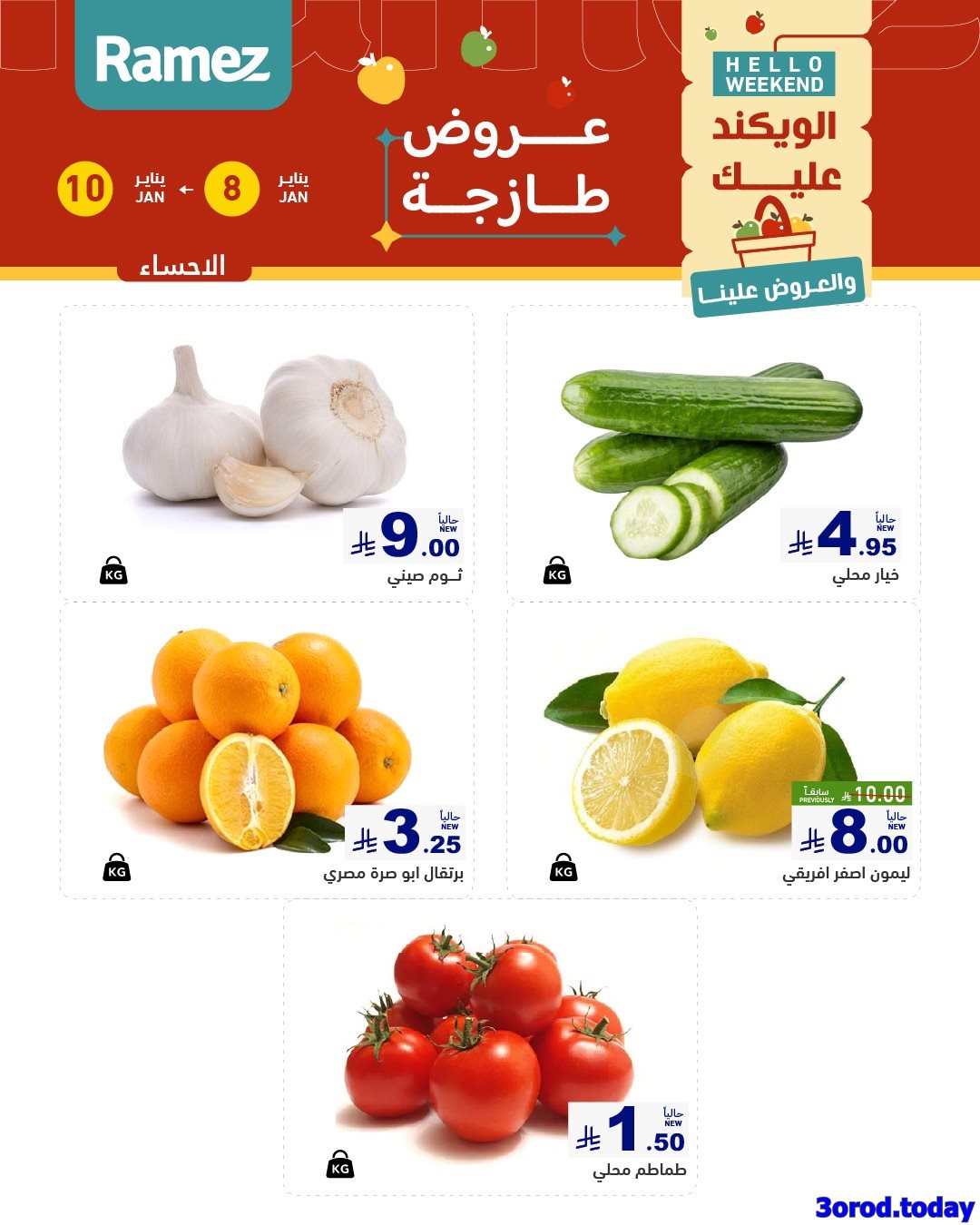 img05b1b84ce327ede80cea4ab23d4ba415 - عروض اسواق رامز المنطقة الشرقية الويكند الخميس 8-1-2026 لمدة 3 ايام