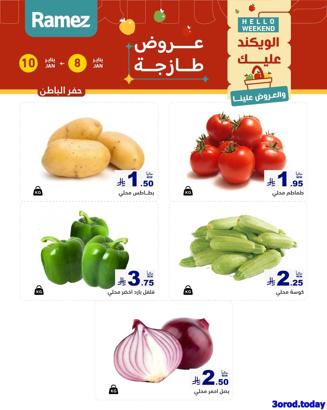 img0e001a944fa20fd6a6edccd3c245ceba - عروض اسواق رامز المنطقة الشرقية الويكند الخميس 8-1-2026 لمدة 3 ايام