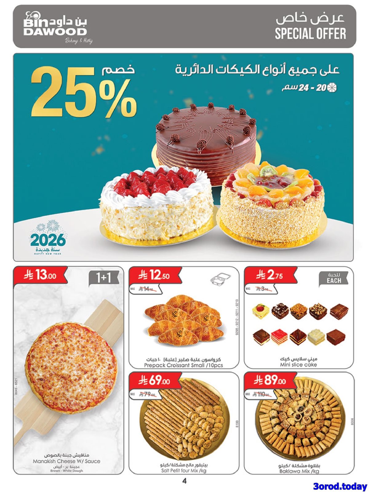 img1080a90241e247a22ecba8068cd6dd4f - عروض بن داود جميع الفروع الخميس 1 يناير 2026 - خصومات السنة الجديدة