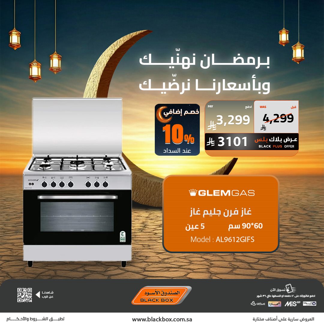 img16940c731b448160d1aa2eec0e7a68d1 - عروض الصندوق الاسود على الاجهزة المنزلية 22 يناير 2026 تخفيضات رمضان