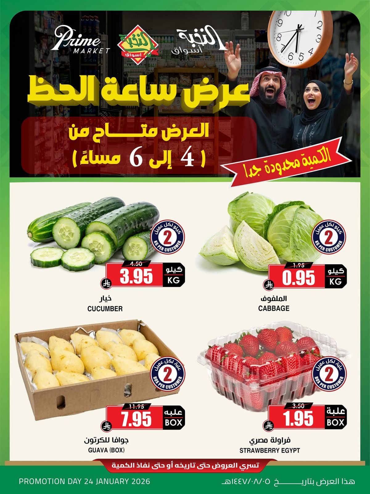 img19370c3cd871df6c7ddbf3be9d1e7201 - عروض ساعة الحظ في اسواق النخبة 24 يناير 2026