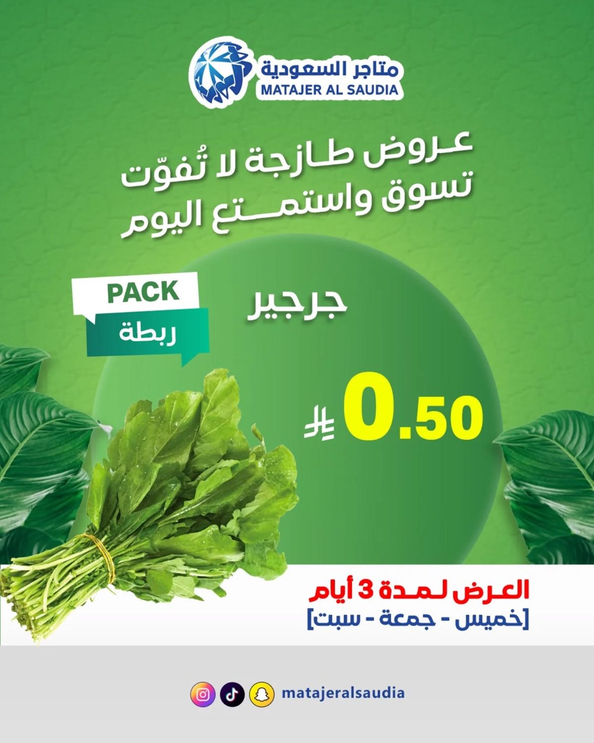 img1b55415efa7e16160c09dc1b802f7777 - عروض متاجر السعودية للطازج 15 يناير 2026 لمدة 3 ايام فقط