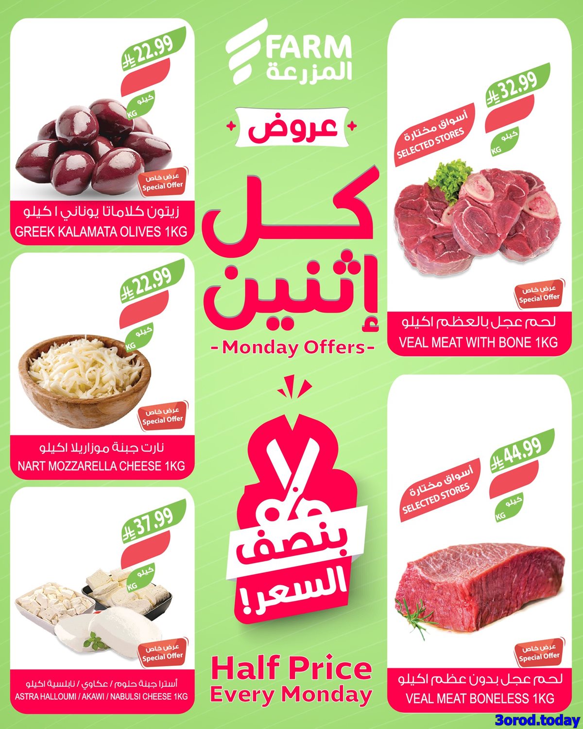 img1d9ba6ae6b23b97b0d6a9b913ac523da - عروض اسواق المزرعة بنصف السعر الاثنين 12-1-2026 اليوم فقط في جميع الفروع