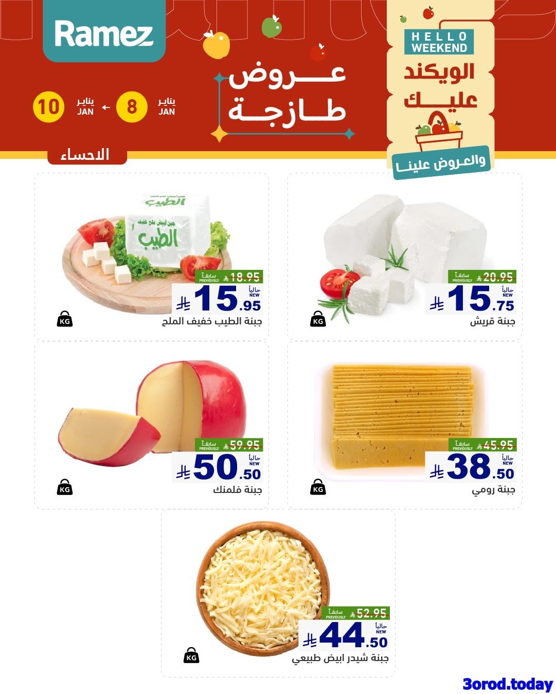 img215b2993d01653589285ef16a9be5e7a - عروض اسواق رامز المنطقة الشرقية الويكند الخميس 8-1-2026 لمدة 3 ايام