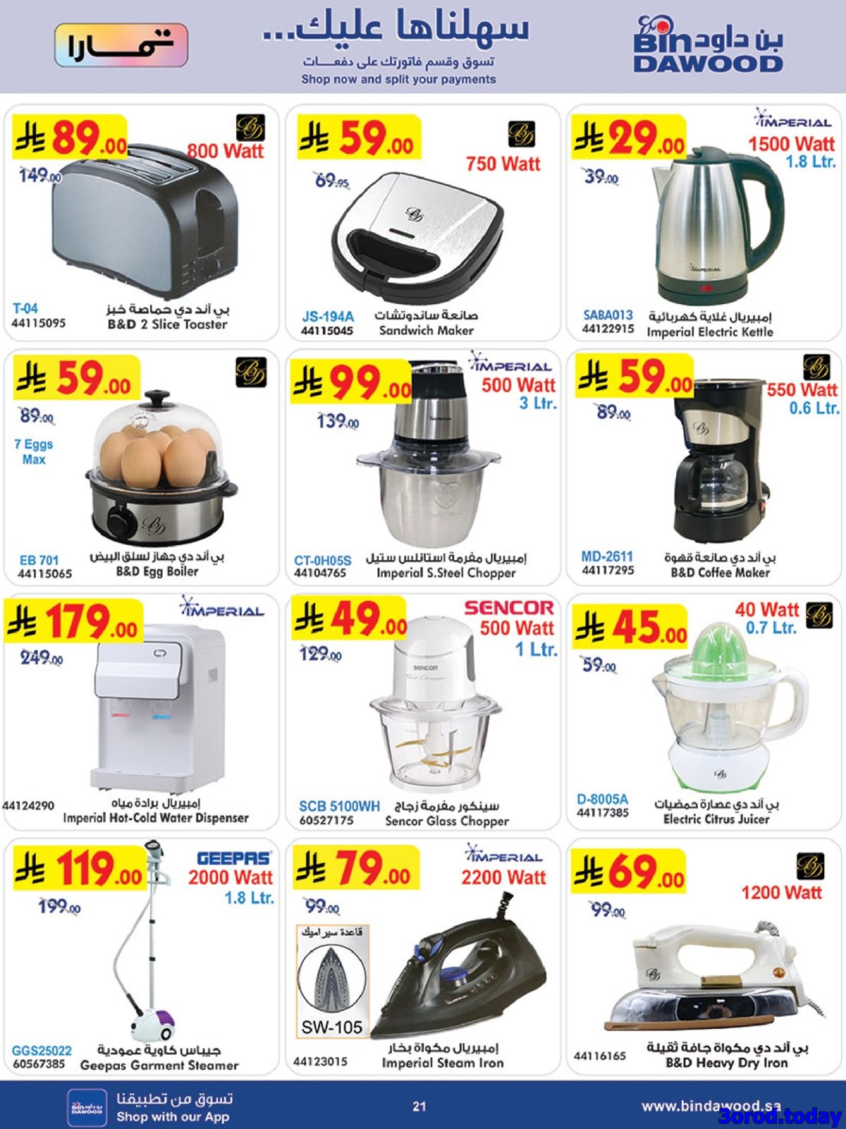 img2348ecd4e6c7ca4392681cf386b1b00b - عروض بن داود جميع الفروع صفحة واحدة الخميس 26 رجب 1447هـ | رمضان هل باسعار اقل