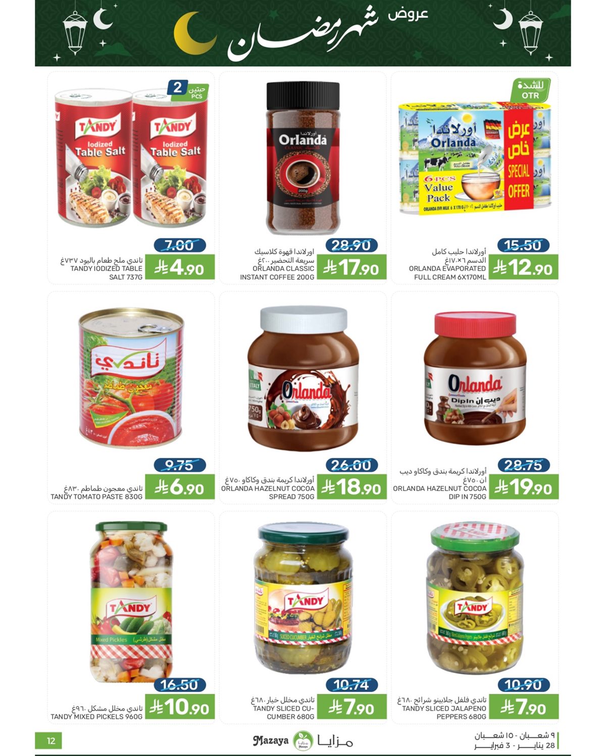 img2453742735189f62f46ede59c5c71e4d - عروض شهر رمضان من مزايا الغذاء 28 يناير 2026