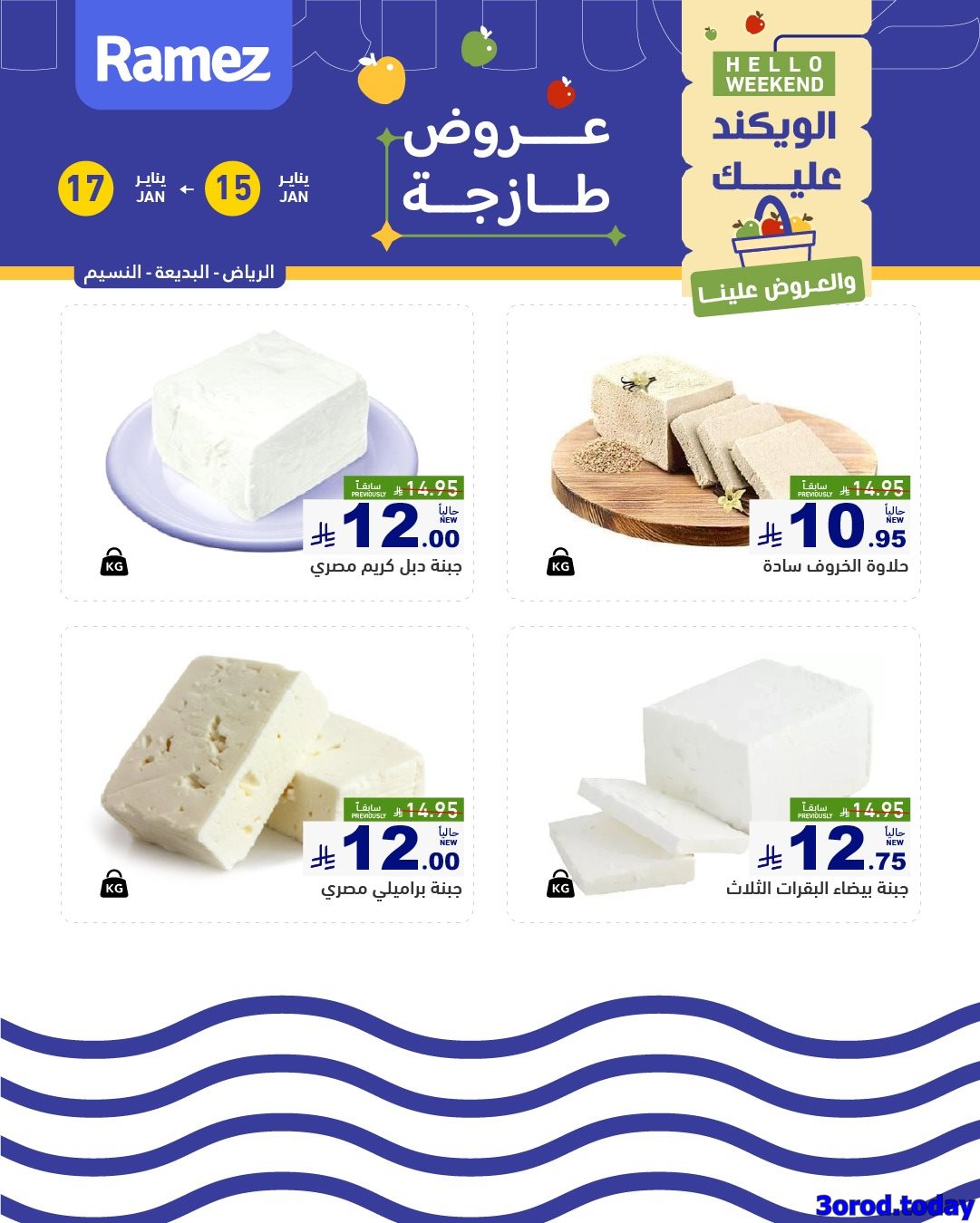 img285efa8c237530547d4671a3d25762e7 - عروض اسواق رامز السعودية الويكند الخميس 15 يناير 2026 لمدة 3 ايام - جميع الفروع