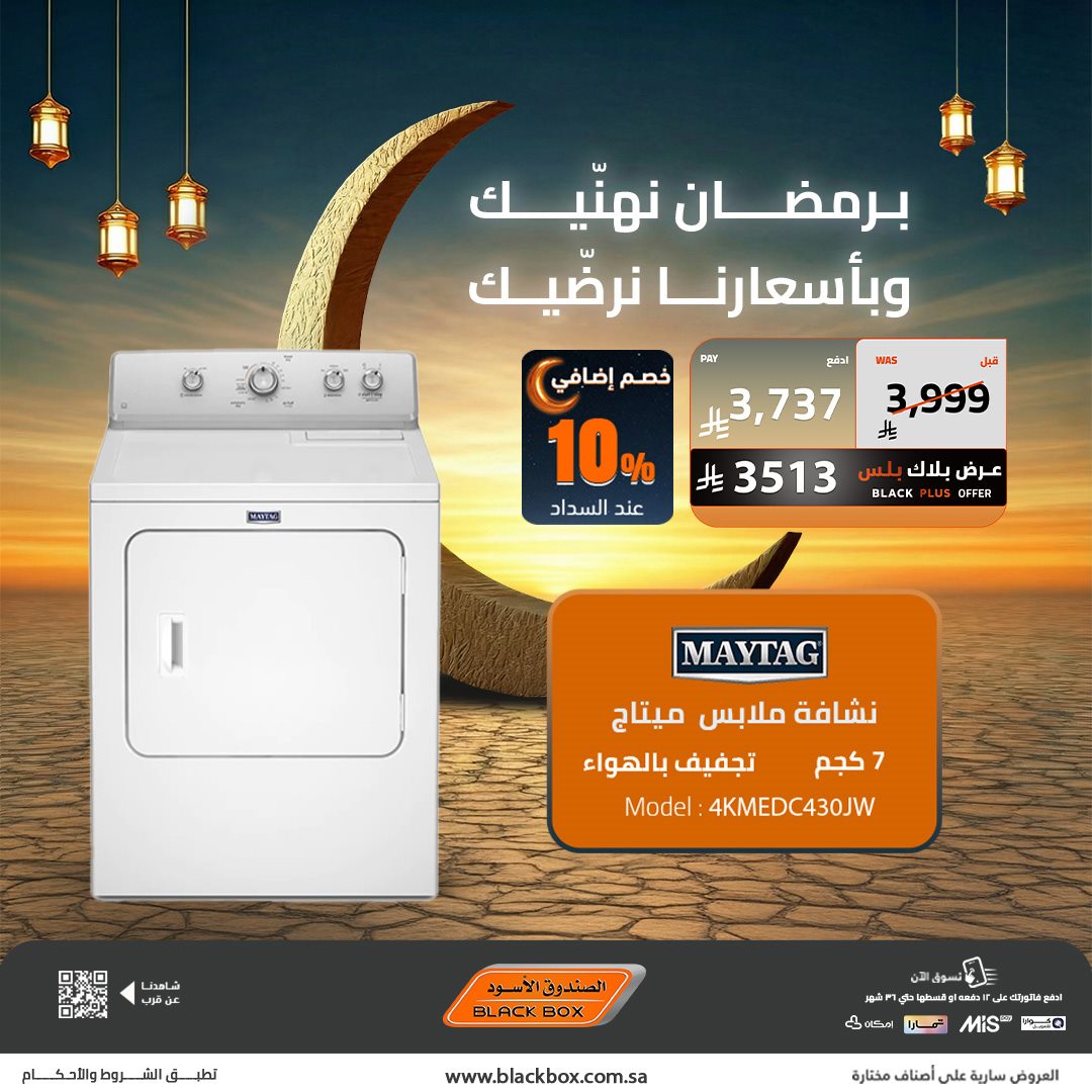 عروض الصندوق الاسود على الاجهزة المنزلية 22 يناير 2026 تخفيضات رمضان 1 img2bd0805695f94a87226929c6fe2dd764 - عروض الصندوق الاسود على الاجهزة المنزلية 22 يناير 2026 تخفيضات رمضان