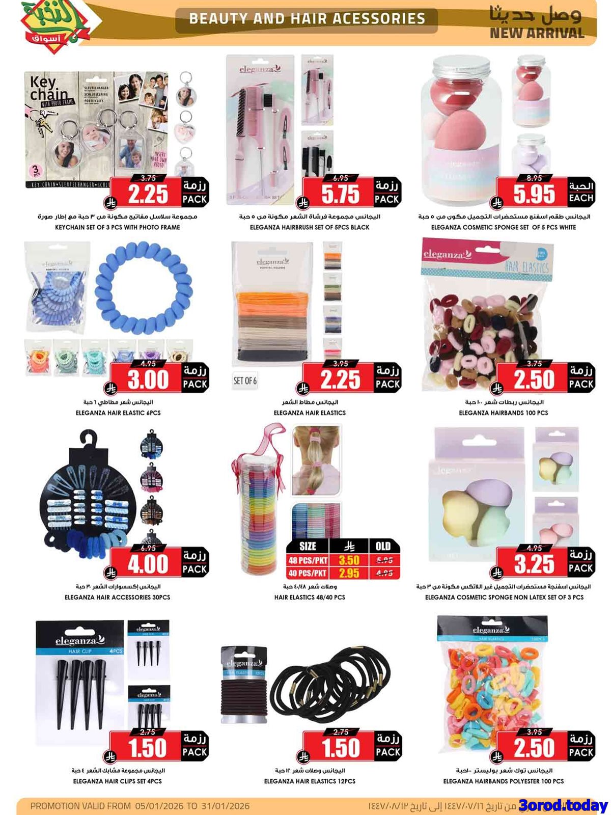 img3214b4c902b526d803c11e75bd027975 - عروض اسواق النخبة الاسبوعية الاثنين 12/1/2026 | استعدادات رمضان