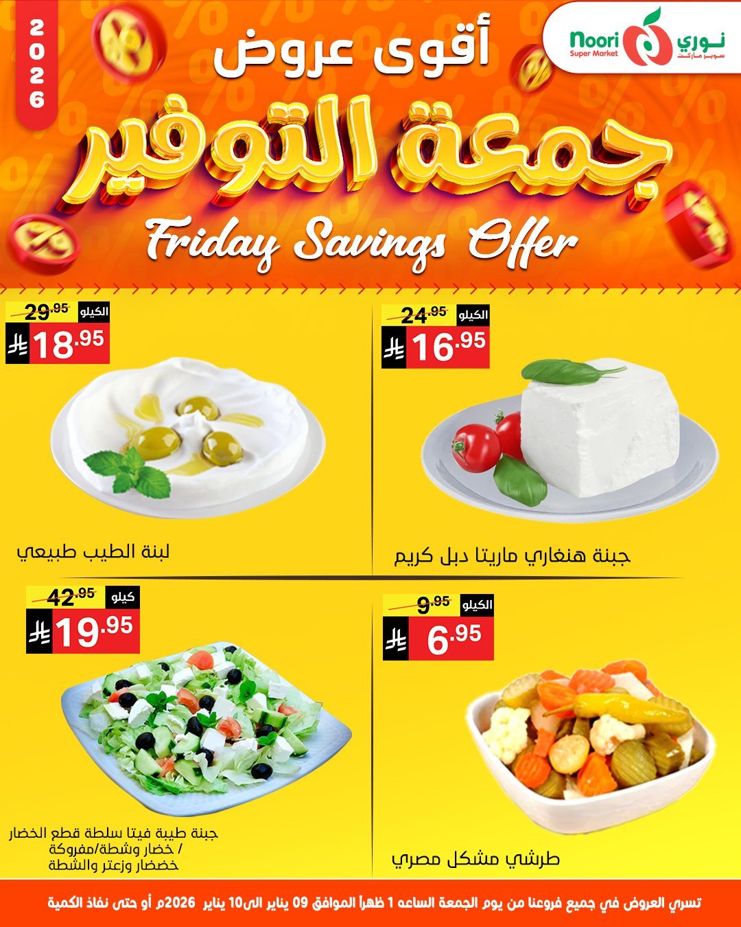 img330d94f9a1cfb439c51e4eaccd258856 - عروض نوري سوبر ماركت جمعة التوفير 9 و 10 يناير 2026