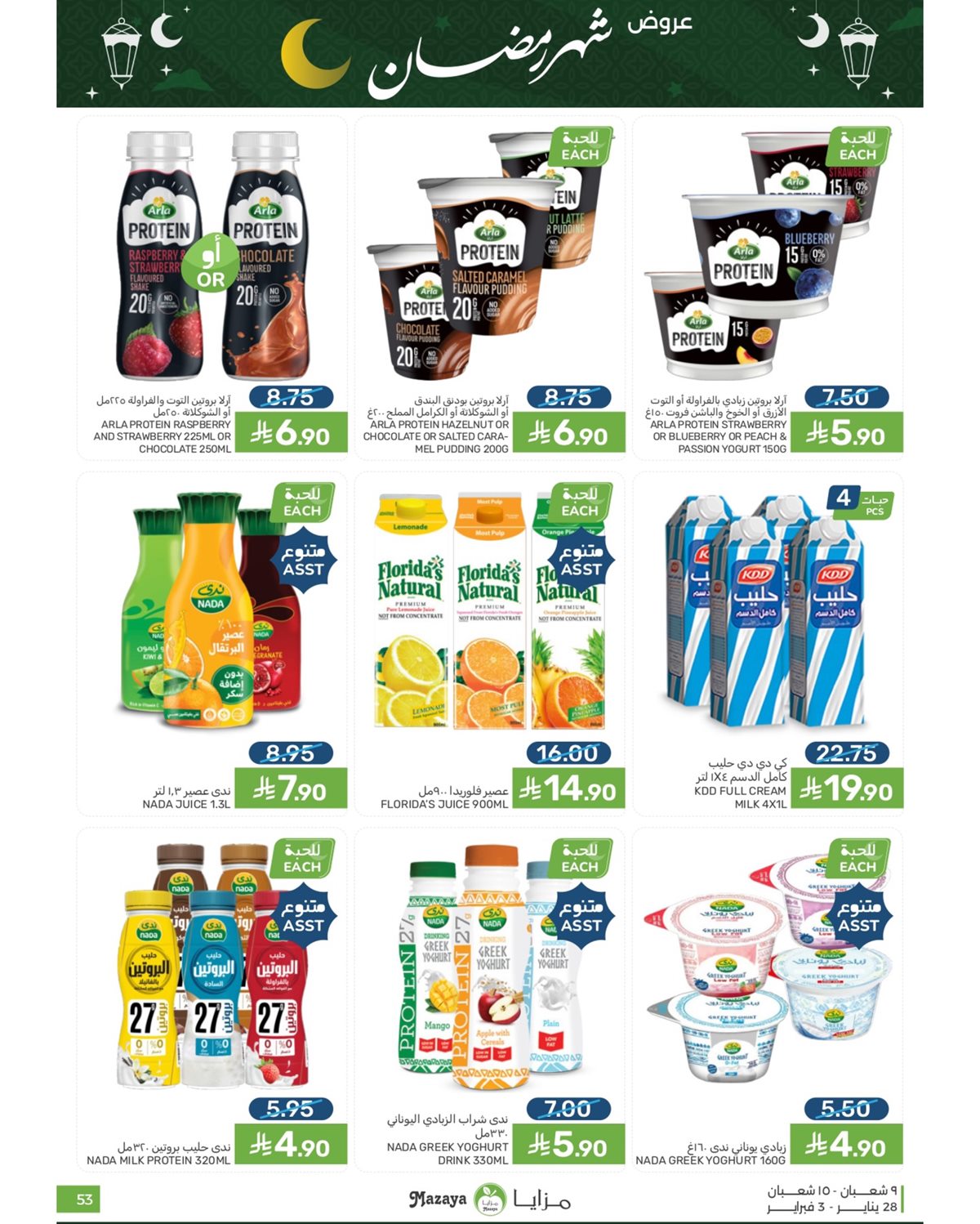 img3375740b7ddf30ebc00c274a34bbe12e - عروض شهر رمضان من مزايا الغذاء 28 يناير 2026