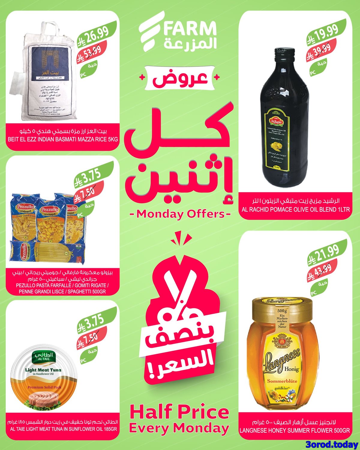 img361228218e2d6d47ce3d71e8b0cacca5 - عروض اسواق المزرعة بنصف السعر الاثنين 12-1-2026 اليوم فقط في جميع الفروع