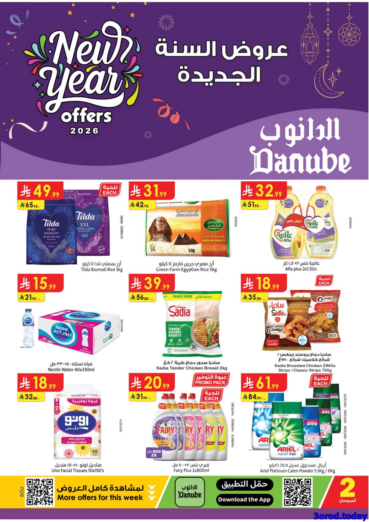 تسوق عروض الدانوب خميس مشيط للسنة الجديدة الاربعاء 18-7-1447هـ ووفر 1 img3a96ba13e71049b66e1c50975adb4387 - تسوق عروض الدانوب خميس مشيط للسنة الجديدة الاربعاء 18-7-1447هـ ووفر