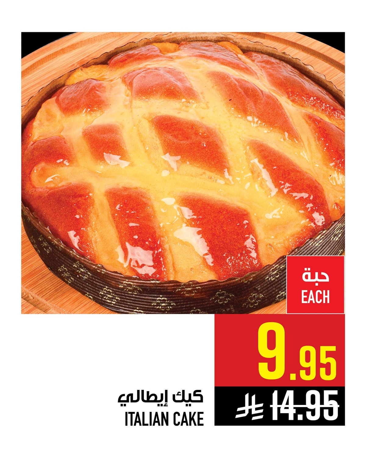 img4970e547609e7821d45d9368f6841aa5 - عروض ابراج هايبر ماركت 8 يناير 2026 على المخبوزات