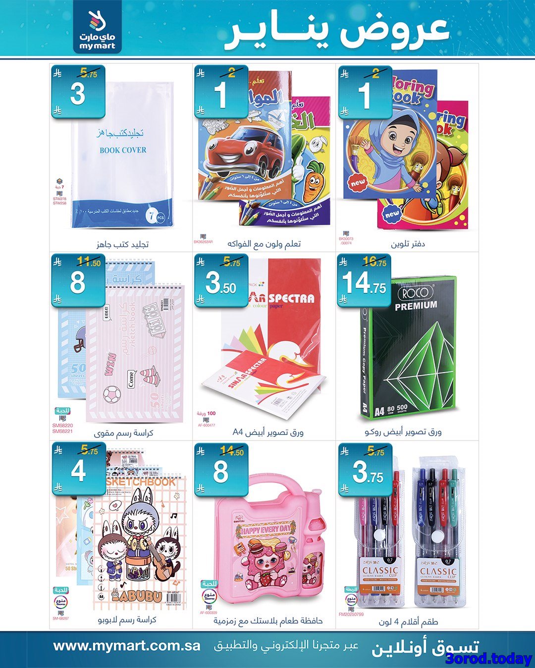 img4b6bd6bd5f08a4be86fd25478a1df32a - عروض ماي مارت الاسبوعية الاثنين 23 رجب 1447هـ | تخفيضات يناير