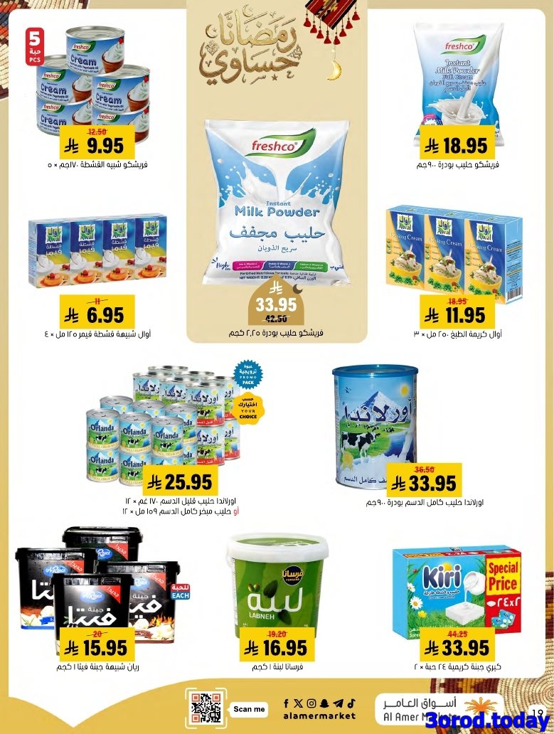 img4d87178f5d899b4b3707696bea248df5 - عروض اسواق العامر الاسبوعية صفحة واحدة السبت 28 رجب 1447هـ رمضانا حساوي