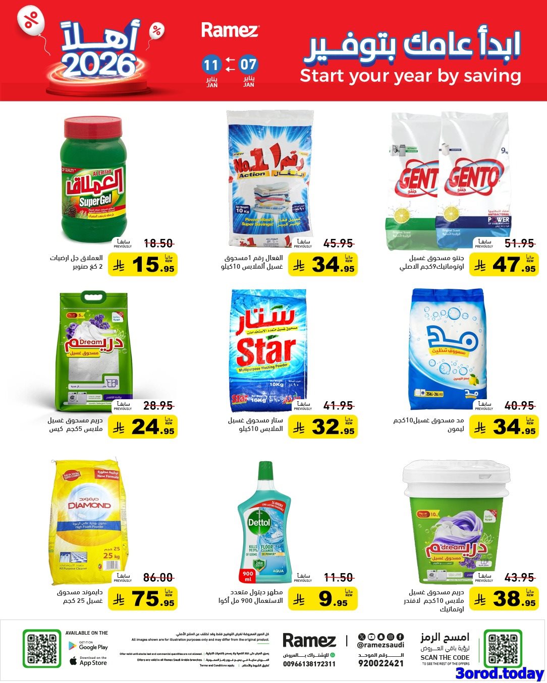 img4e17b0803e364be6b835f14192a5cc19 - عروض اسواق رامز السعودية الاسبوعية الاربعاء 7-1-2026 ابدا عامك بتوفير