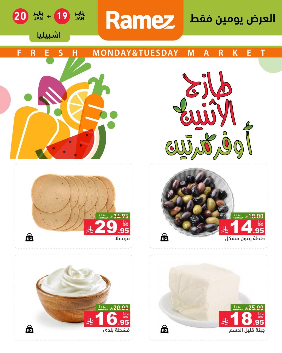 img505b62c94a4d3a02583852ed81571ddc - عروض الطازج من اسواق رامز الرياض يومي 19-20 يناير 2026