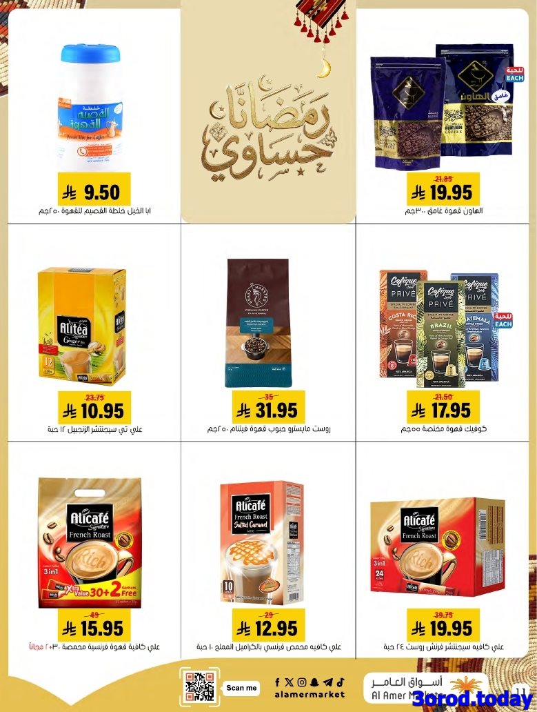 img51cf178ac7a5687a65fce65493d260ce - عروض اسواق العامر الاسبوعية صفحة واحدة السبت 28 رجب 1447هـ رمضانا حساوي