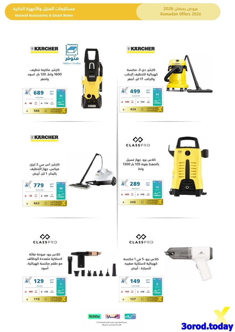 img532219218b7b594be24764502d5427ad - تسوق مجلة عروض اكسترا السعودية صفحة واحدة السبت 17-1-2026 | اجهزة تنور رمضانك