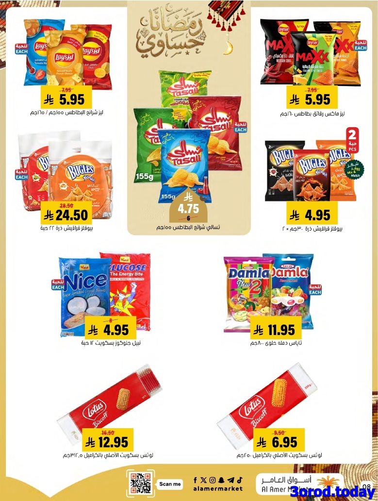 img540872d2473097700b99310d1488057b - عروض اسواق العامر الاسبوعية صفحة واحدة السبت 28 رجب 1447هـ رمضانا حساوي