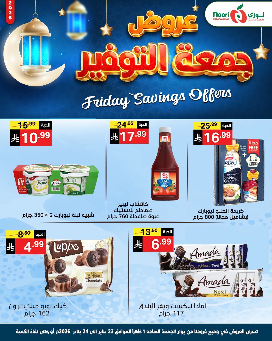 img5d57d341cca7d25aaf7016bb0bb1577b - عروض نوري سوبر ماركت جمعة التوفير 23 يناير 2026