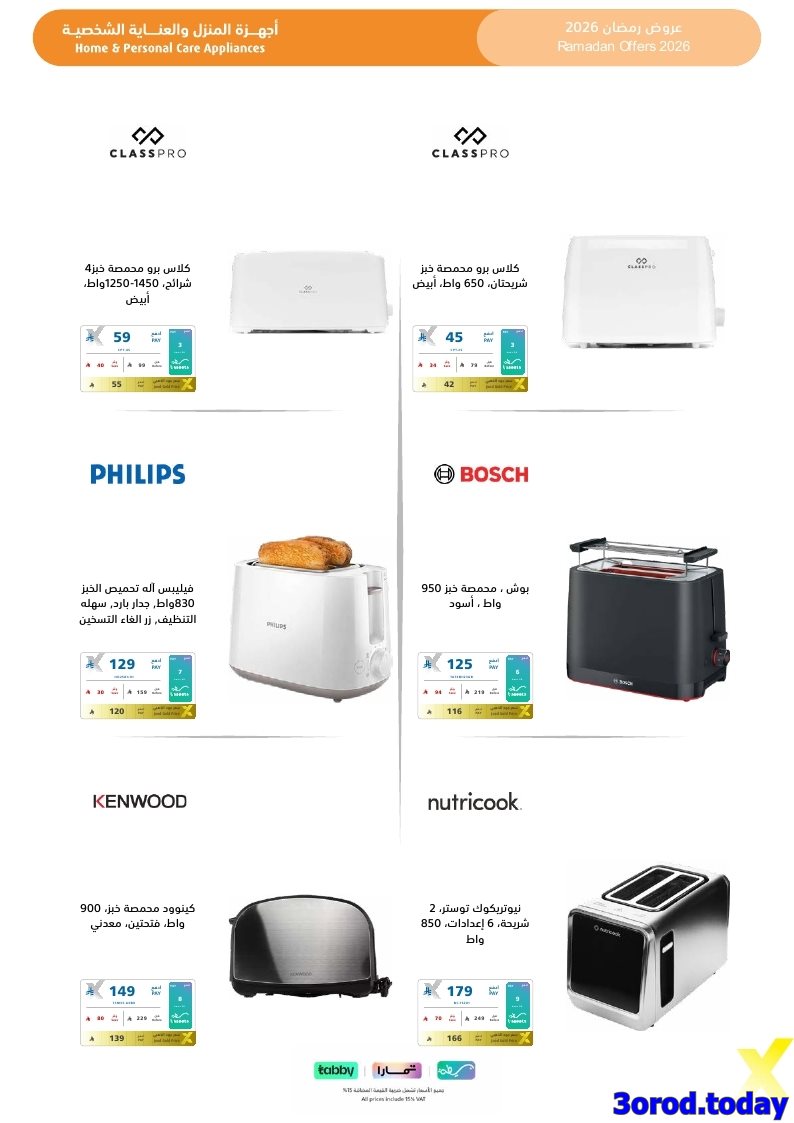 img5ecb081e5a1291db398930290678e539 - تسوق مجلة عروض اكسترا السعودية صفحة واحدة السبت 17-1-2026 | اجهزة تنور رمضانك