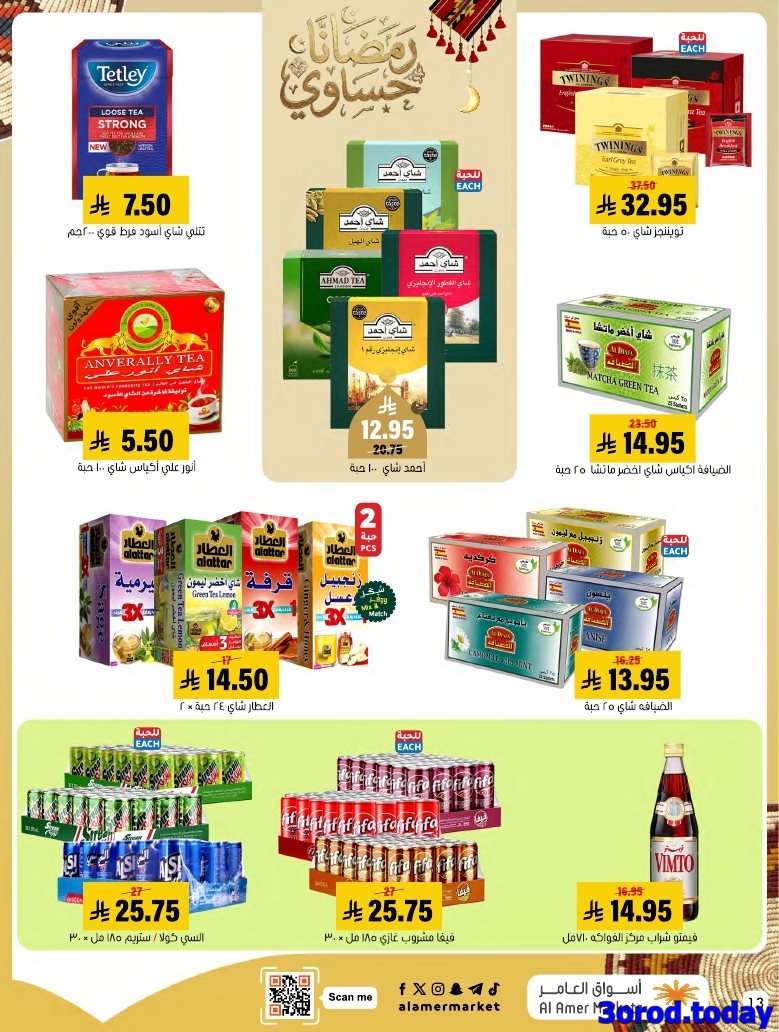 img61650850a24cc483ef2a7755d1c4bbbe - عروض اسواق العامر الاسبوعية صفحة واحدة السبت 28 رجب 1447هـ رمضانا حساوي