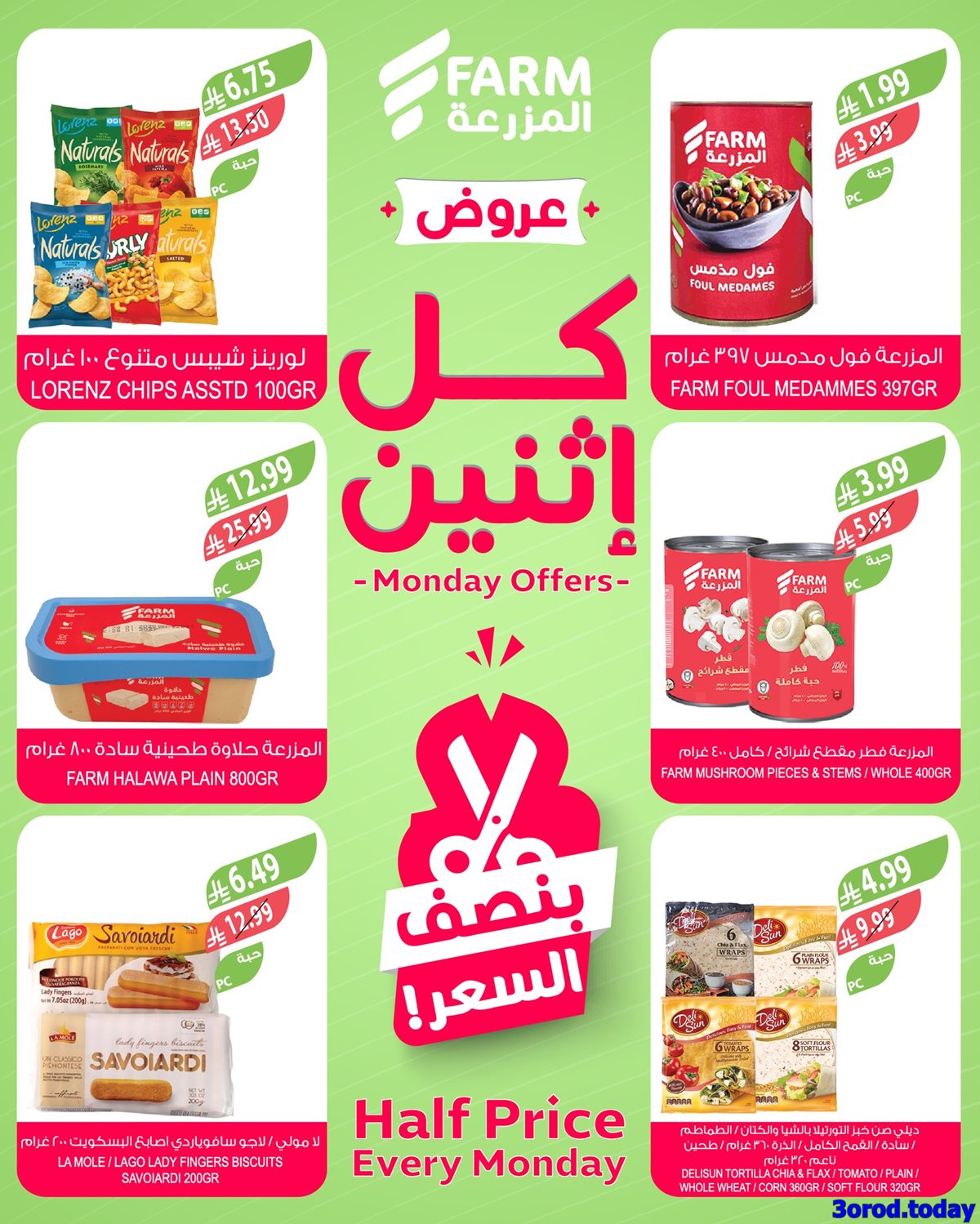 img63c3eb3e83c14249c6eabf8d25f70839 - عروض اسواق المزرعة 5-1-2026 | كل اثنين بنصف السعر