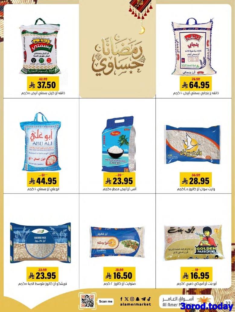 img64c2ec8a0202eead36d3152d9af9bcbb - عروض اسواق العامر الاسبوعية صفحة واحدة السبت 28 رجب 1447هـ رمضانا حساوي