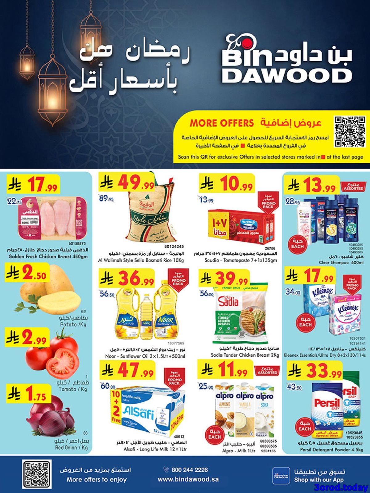 img69611d087fdebe36ceecfd814544766c - عروض بن داود مكة المكرمة الاسبوعية الاربعاء 7-1-2026 | تخفيضات شهر الخير