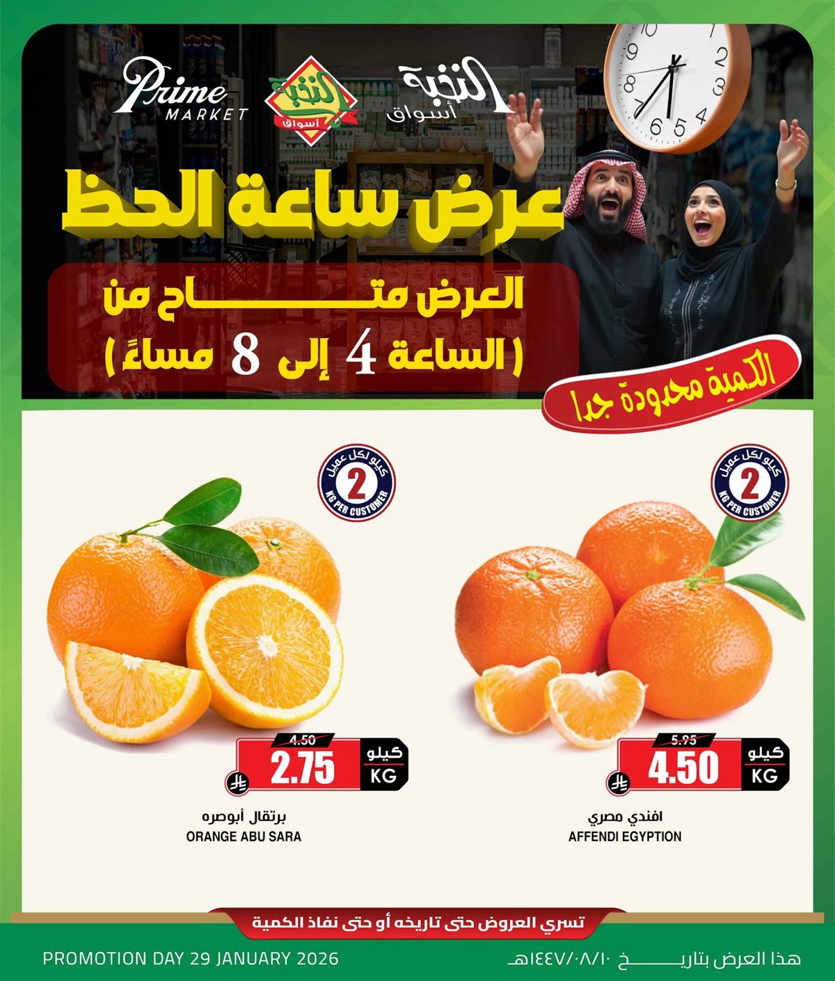 img6c61f932826bddf83fb9c4af998534b2 - عروض ساعة الحظ في اسواق النخبة 29 يناير 2026