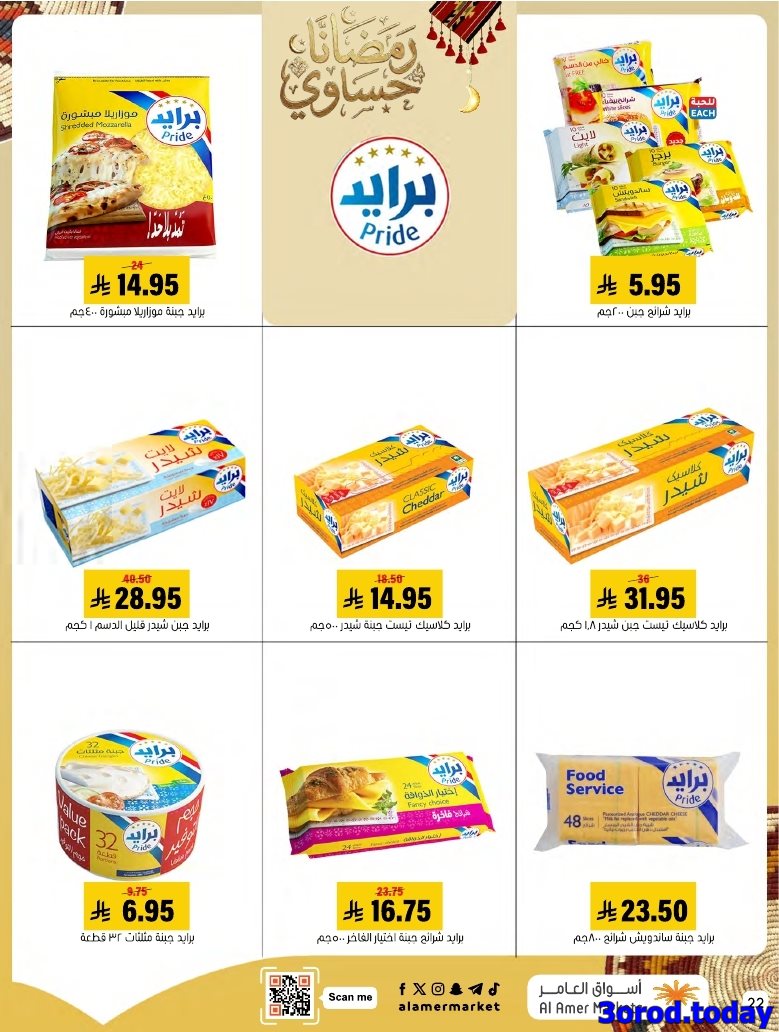 img6cb3cba7018a0919dac48b7072523c77 - عروض اسواق العامر الاسبوعية صفحة واحدة السبت 28 رجب 1447هـ رمضانا حساوي