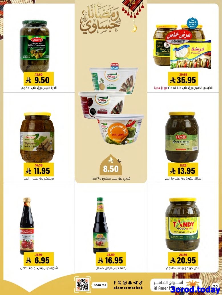 img6df3394a7d2f55f2cdac2f278483ac31 - عروض اسواق العامر الاسبوعية صفحة واحدة السبت 28 رجب 1447هـ رمضانا حساوي