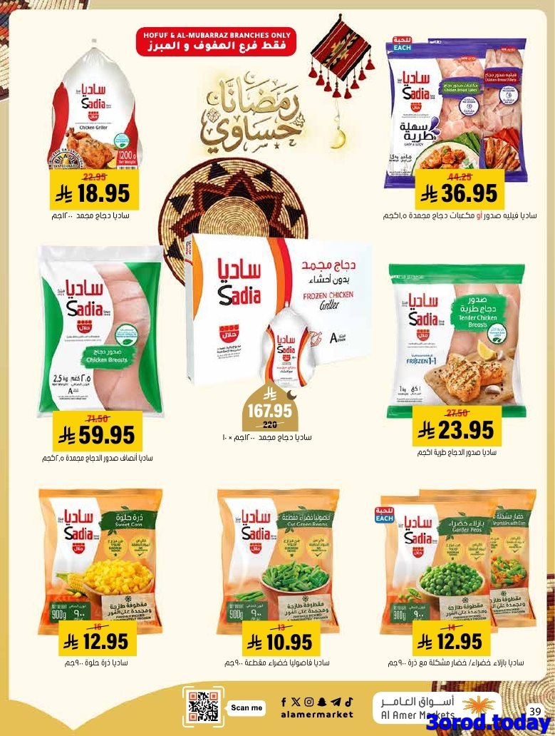 img6e23a9b3a44b08869ea9deedef742974 - عروض اسواق العامر الاسبوعية صفحة واحدة السبت 28 رجب 1447هـ رمضانا حساوي