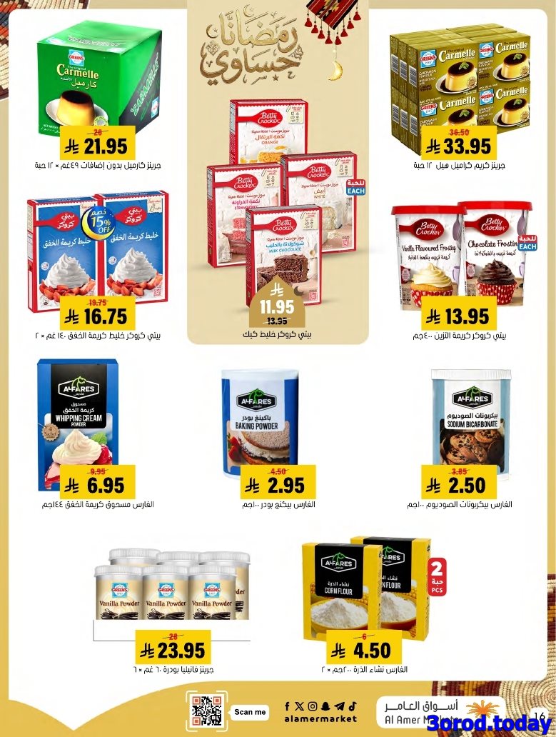 img710c17e4b232d3981b60225f3967373e - عروض اسواق العامر الاسبوعية صفحة واحدة السبت 28 رجب 1447هـ رمضانا حساوي