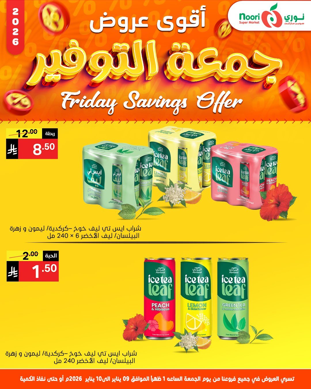 img7b3db9039b7c25a709ee82a3d5b83285 - عروض نوري سوبر ماركت جمعة التوفير 9 و 10 يناير 2026