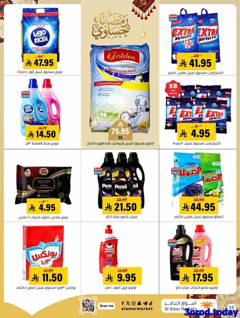 img7bdd6f5b4f79df383a0cc8af39043a58 - عروض اسواق العامر الاسبوعية صفحة واحدة السبت 28 رجب 1447هـ رمضانا حساوي