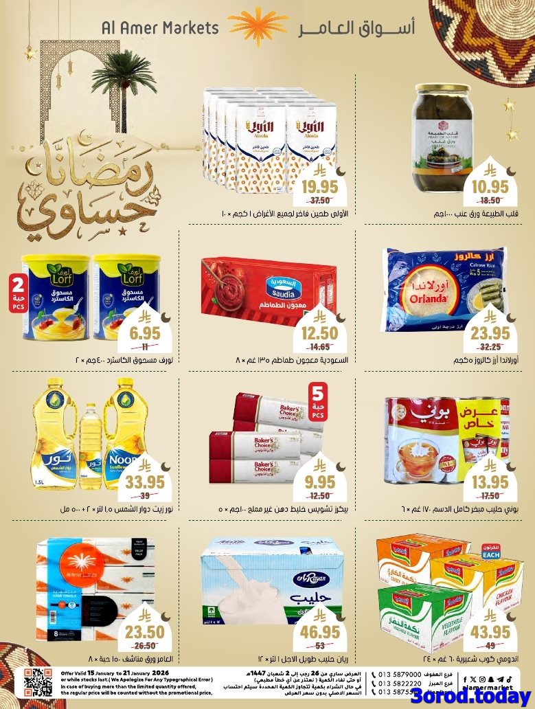 img7e6aa5432e7ef226d0f1b41dbe0dc17d - عروض اسواق العامر الاسبوعية صفحة واحدة السبت 28 رجب 1447هـ رمضانا حساوي